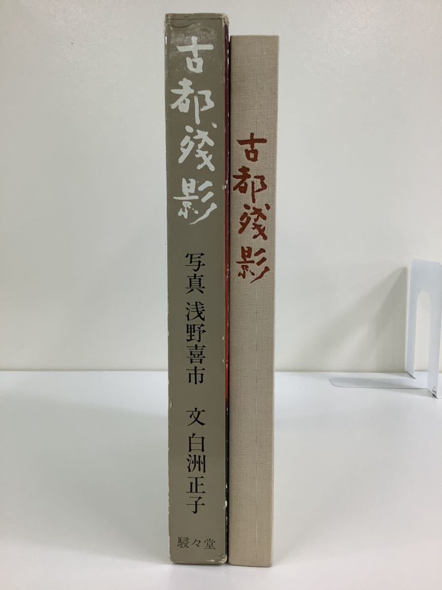 古都残影 写真:浅野喜市 文:白洲正子 駸々堂出版株式会社【ta01c】_画像3