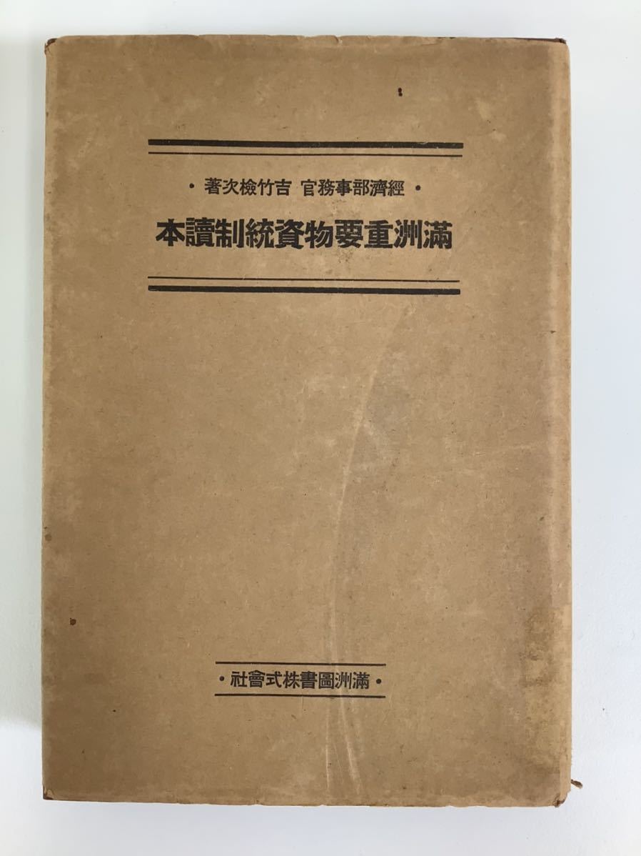 出産祝いなども豊富 【希少】満州重要物資統制読本 戦時経済体制