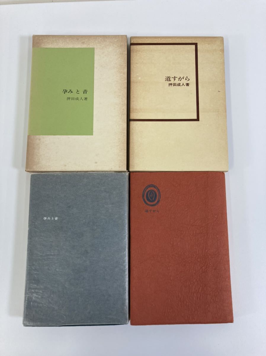 押田成人 著　/ 孕みと音 / 道すがら /　思想庵　2冊セット【ta02a】