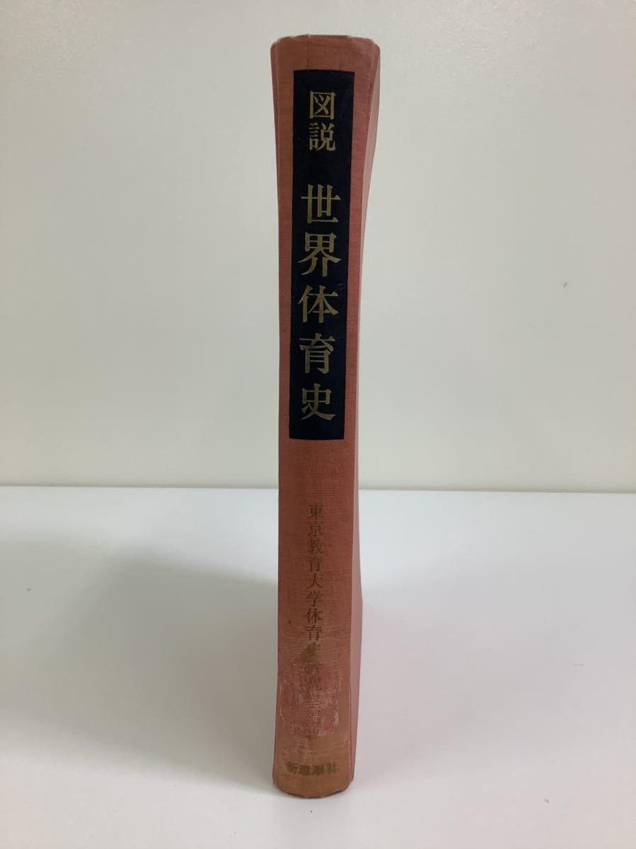 【除籍本】【希少】図説世界体育史 東京教育大学体育史研究室編著 新思潮社【ta05c】_画像3