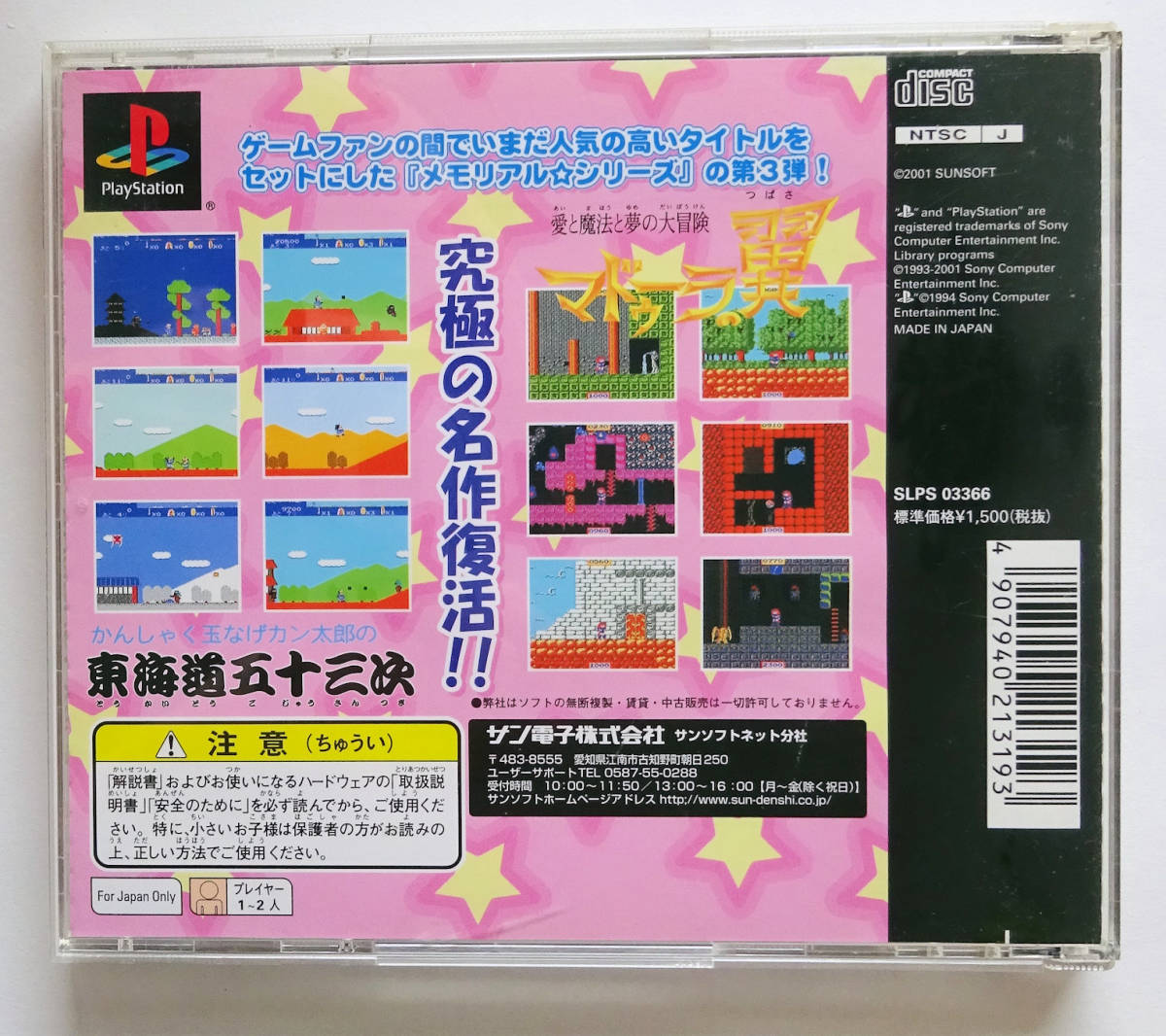 PS サンソフト メモリアル☆シリーズ VOL.3 [ マドゥーラの翼 / 東海道五十三次 ] SUNSOFT MEMORIAL VOL.3 ★ PSOne プレイステーション_画像3