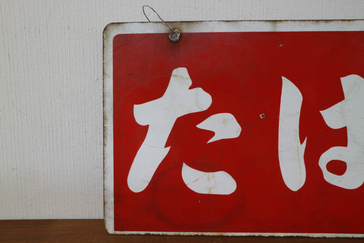 たばこ 看板 両面 琺瑯 ホーロー看板 タバコ 煙草 当時物 アンティーク