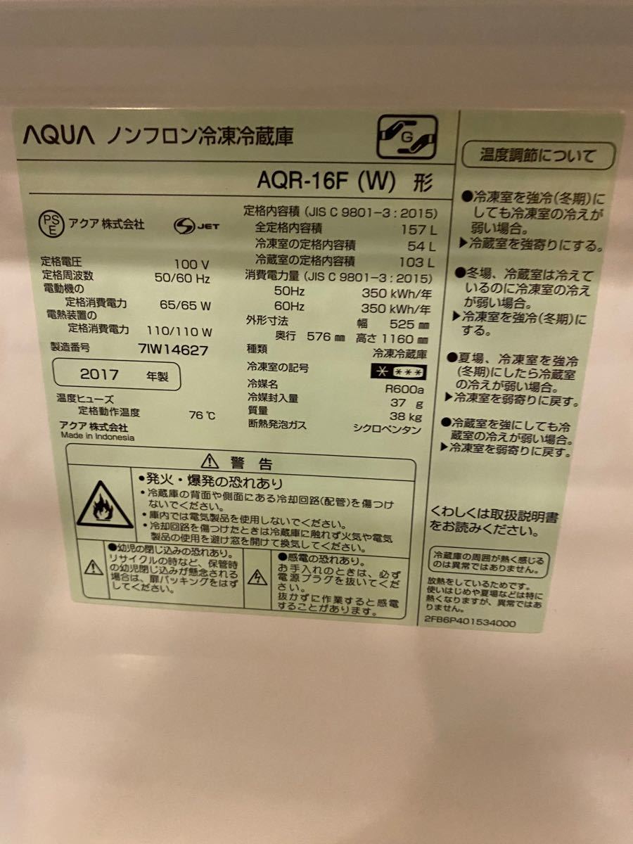 【美品】アクア 2017年製 2ドア冷蔵庫 157L 中部関東送料無料