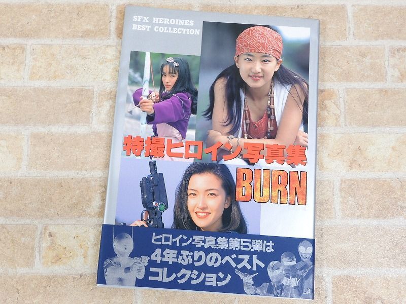 特撮ヒロイン写真集 ＢＵＲＮ」（美品・１９９５年） - アート/エンタメ