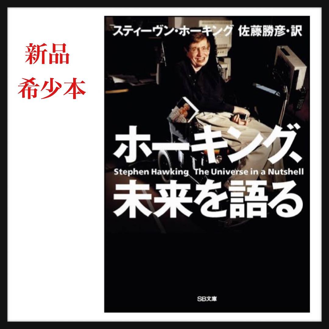 【新品希少本】スティーヴン・ホーキング 他1名 ★ホーキング、未来を語る (SB文庫) 送料無料