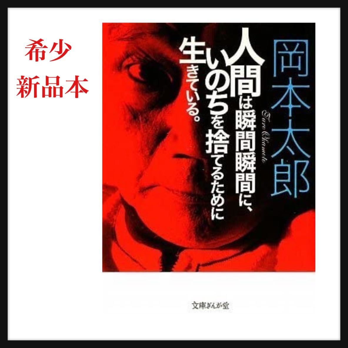 Paypayフリマ 新品希少本 岡本 太郎 人間は瞬間瞬間に いのちを捨てるために生きている 文庫ぎんが堂