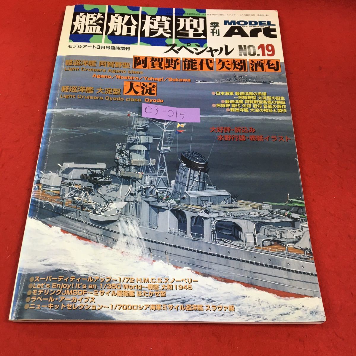 e3-015 モデルアート３月臨時増刊 戦艦模型スペシャル 平成18年3月10日発行 ※2_画像1