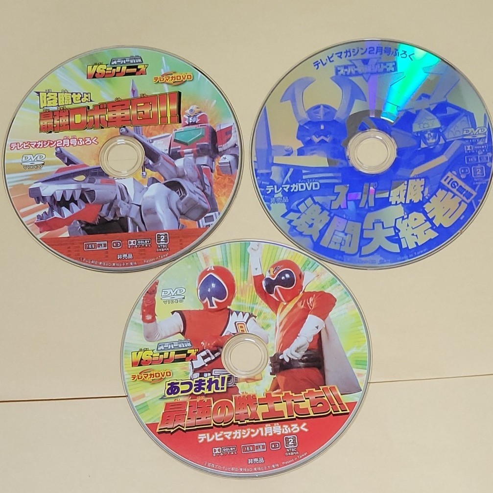 【テレビマガジンふろくDVD】スーパー戦隊3枚セット