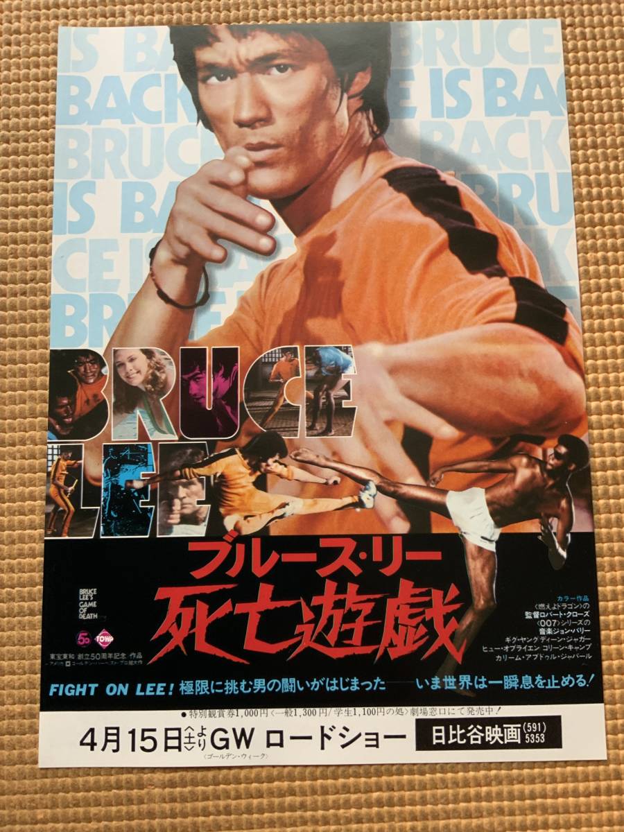 映画チラシ　ブルースリー死亡遊戯　2種　洋画JC_画像4