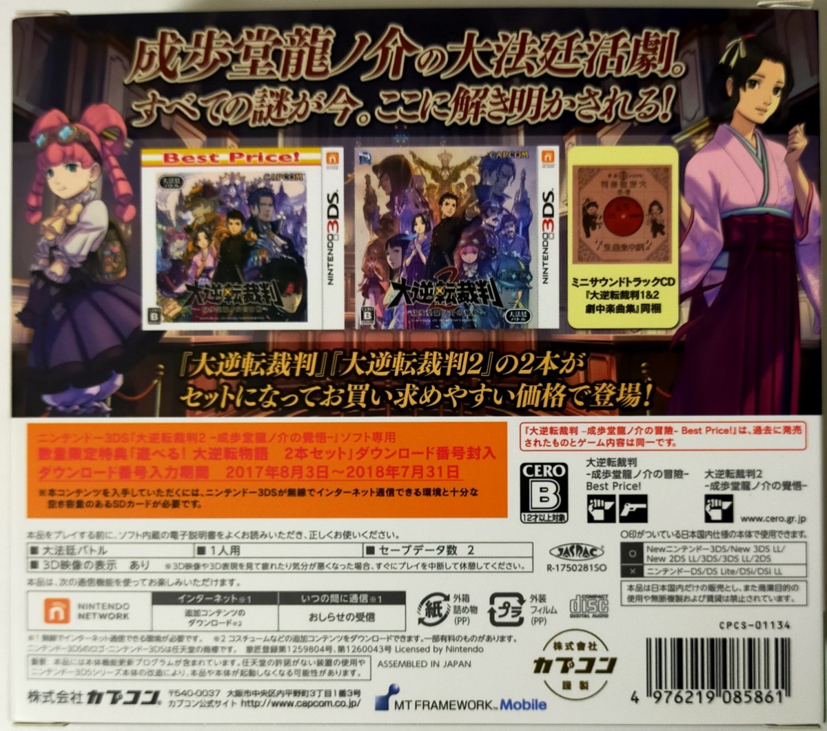 大逆転裁判1&2 限定版 成歩堂龍ノ介の冒險と覺悟 3DS