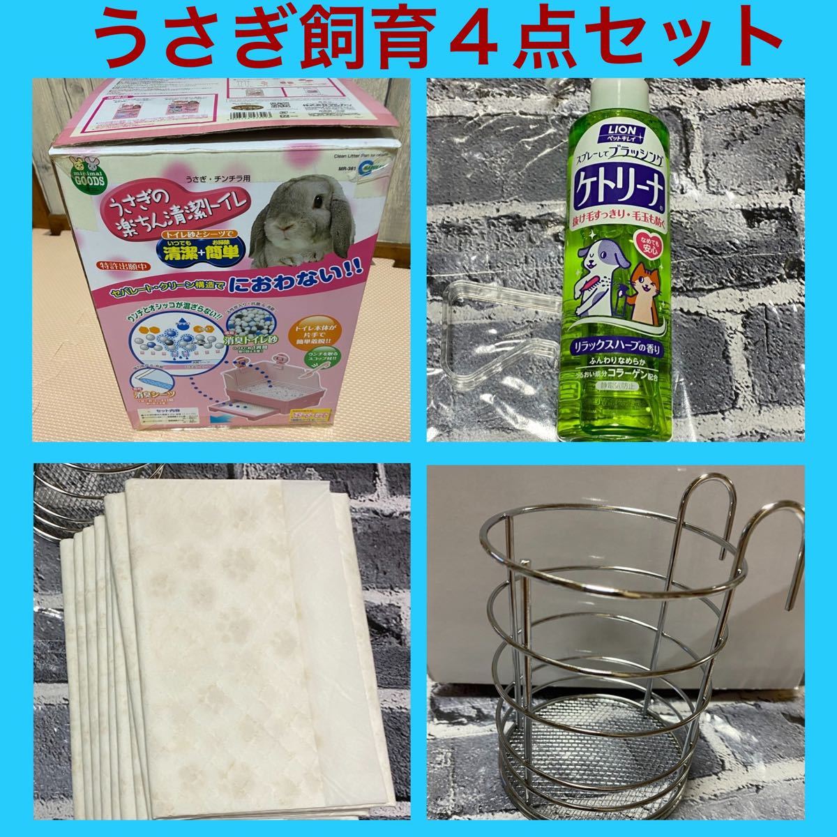 Paypayフリマ 小動物 ウサギ飼育 二段式トイレ グルーミングスプレー トイレシーツ Paypayフリマ 小動物 ウサギ飼育 二段式トイレ グルーミングスプレー トイレシーツ