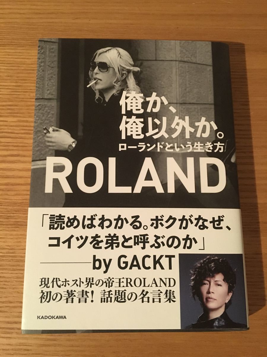 俺か、俺以外か。 ローランドという生き方　サイン入り