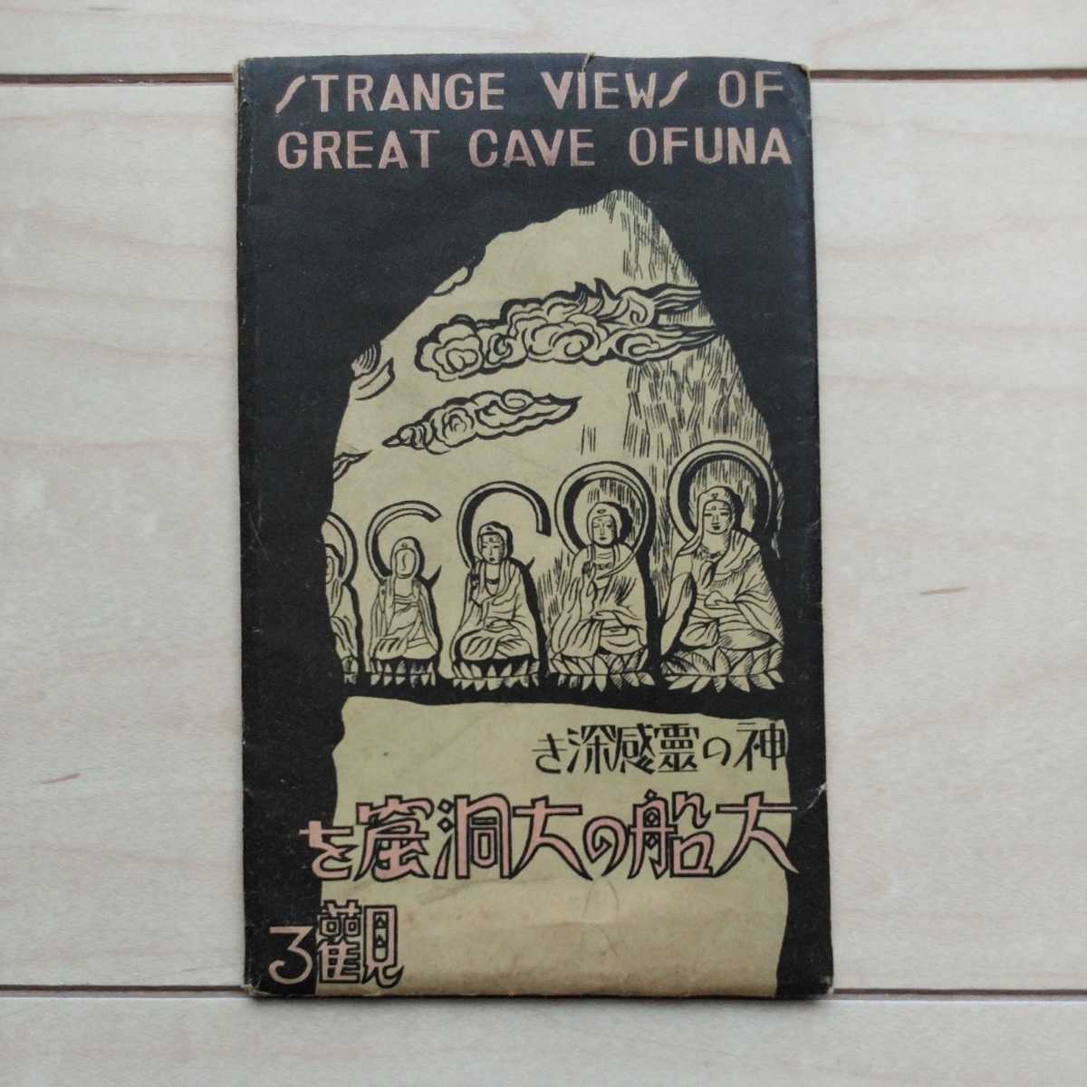 ■『神の靈感深き大船の大洞窟を觀る』繪葉書6枚嚢付。真言宗大覚寺派田谷山定泉寺洞窟。通称瑜伽洞。發行昭和20年代？。_画像1