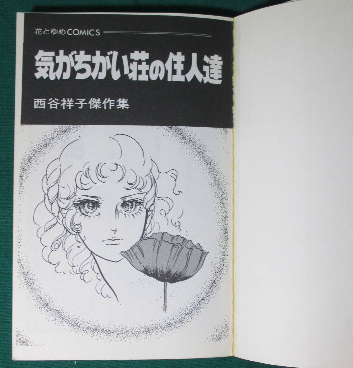 『 気がちがい荘の住人達　西谷祥子傑作集 』　花とゆめコミックス　HC-90　西谷祥子　1977年　初版　白泉社 ●0302_画像5