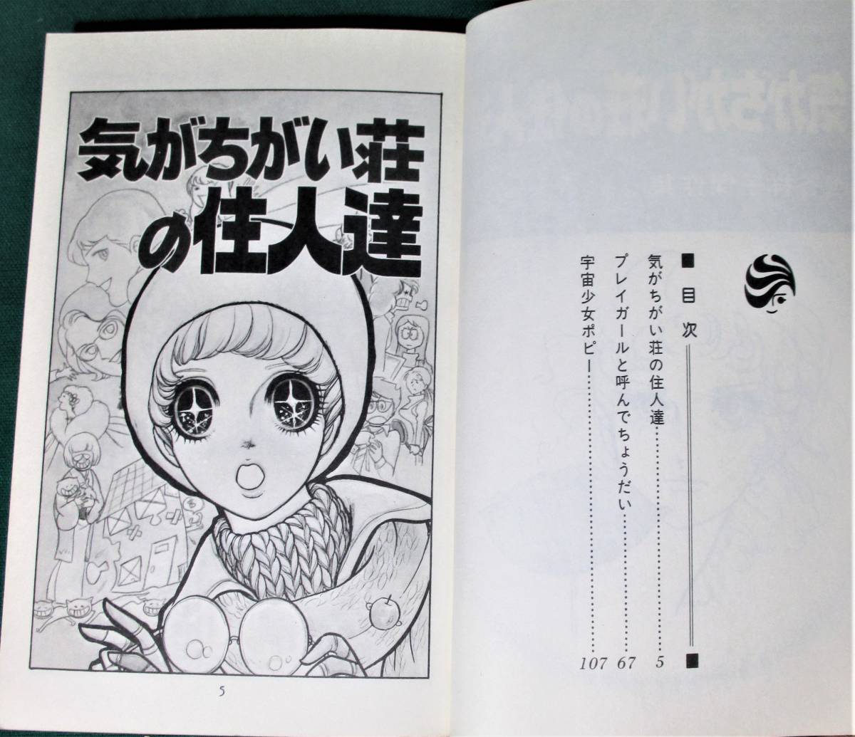 『 気がちがい荘の住人達　西谷祥子傑作集 』　花とゆめコミックス　HC-90　西谷祥子　1977年　初版　白泉社 ●0302_画像4