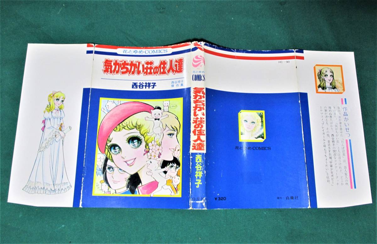 『 気がちがい荘の住人達　西谷祥子傑作集 』　花とゆめコミックス　HC-90　西谷祥子　1977年　初版　白泉社 ●0302_画像3