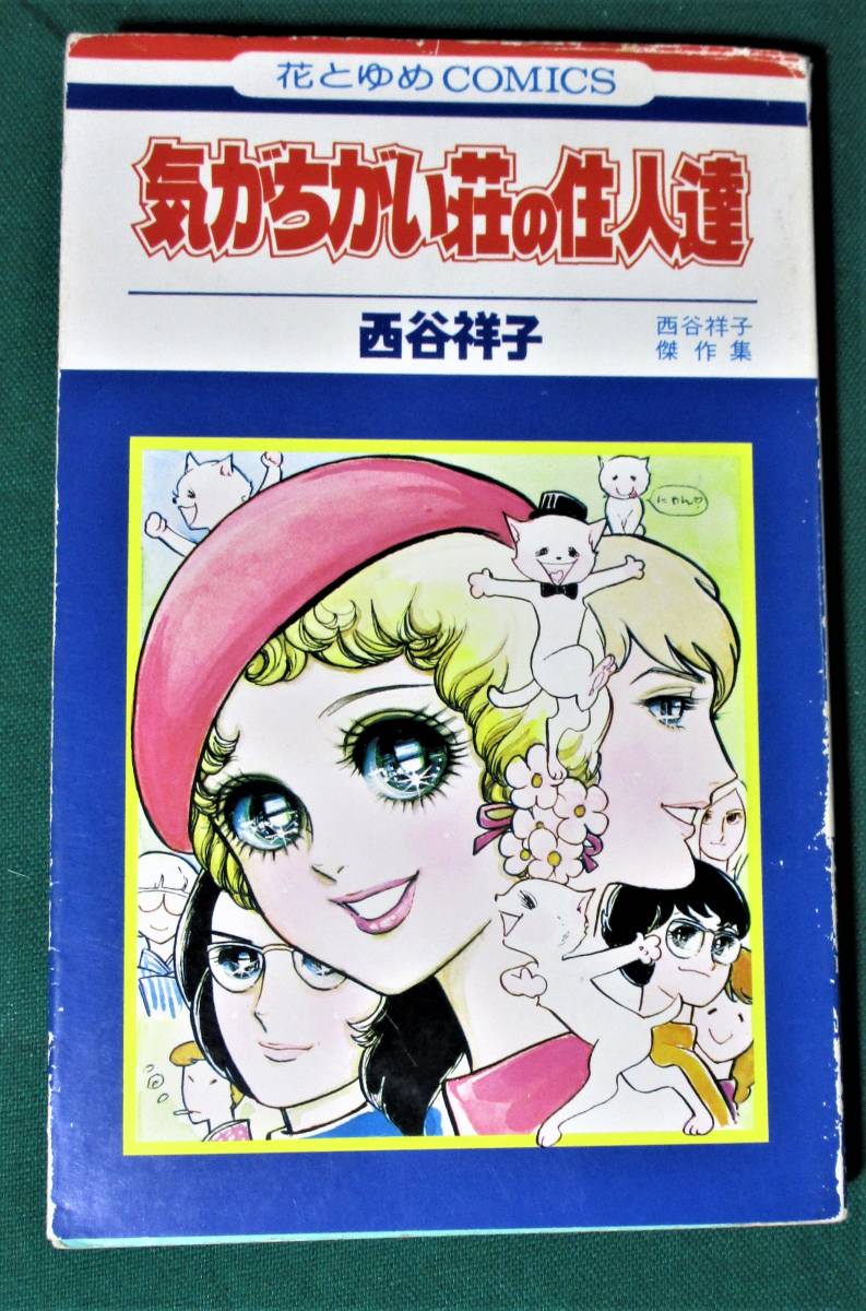 『 気がちがい荘の住人達　西谷祥子傑作集 』　花とゆめコミックス　HC-90　西谷祥子　1977年　初版　白泉社 ●0302_画像1