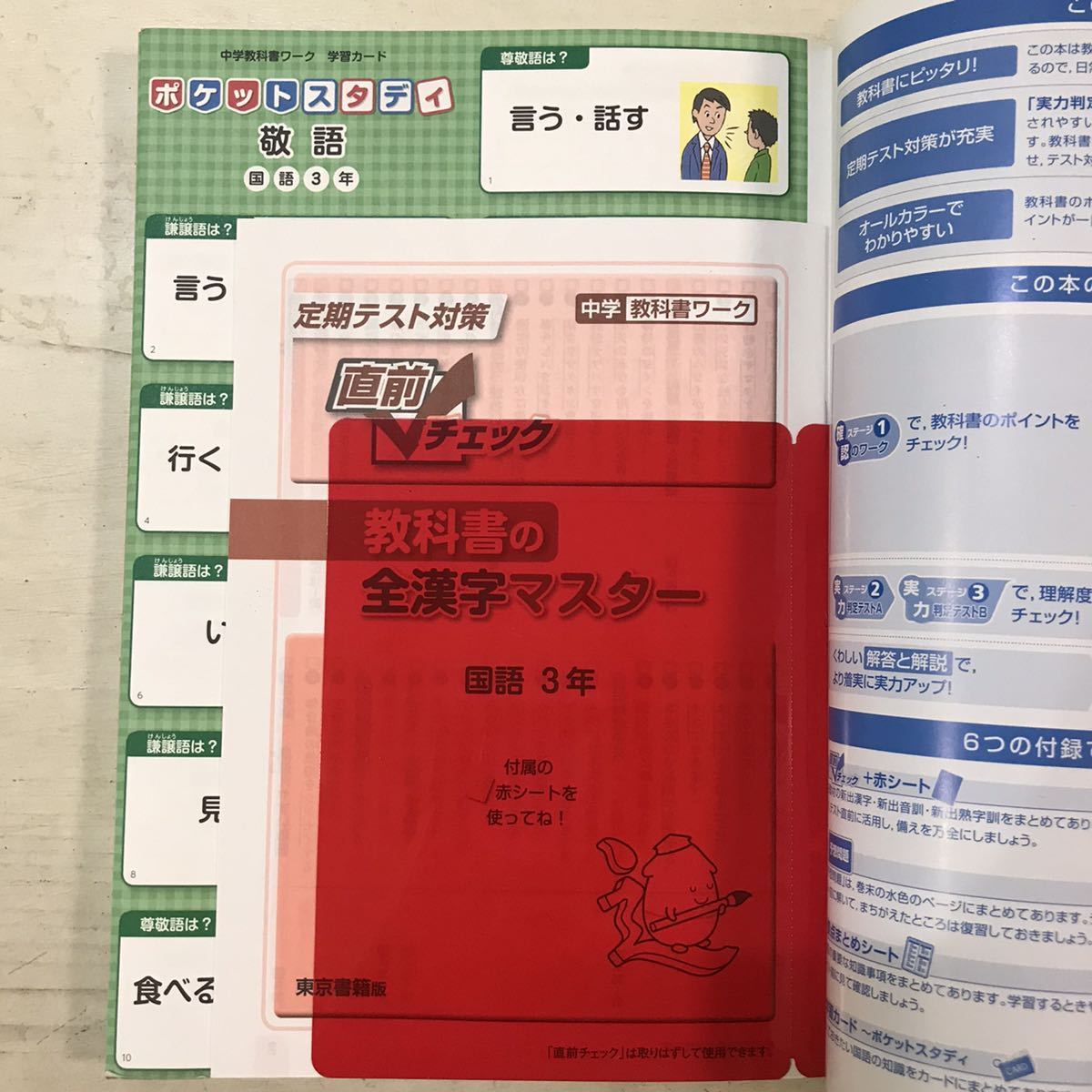 教科書ワーク中学国語 3年東京書籍版◇新編 新しい国語◇中学 教科書ワーク中学国語 3年東京書籍版◇新編 新しい国語◇中学