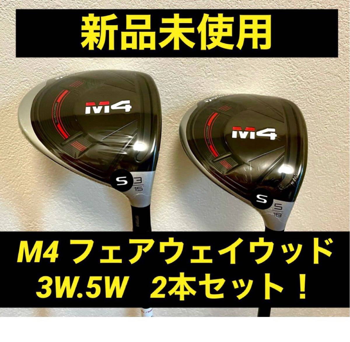 新品未使用】テーラーメイド M4 フェアウェイウッド 3w 5w 2本セット