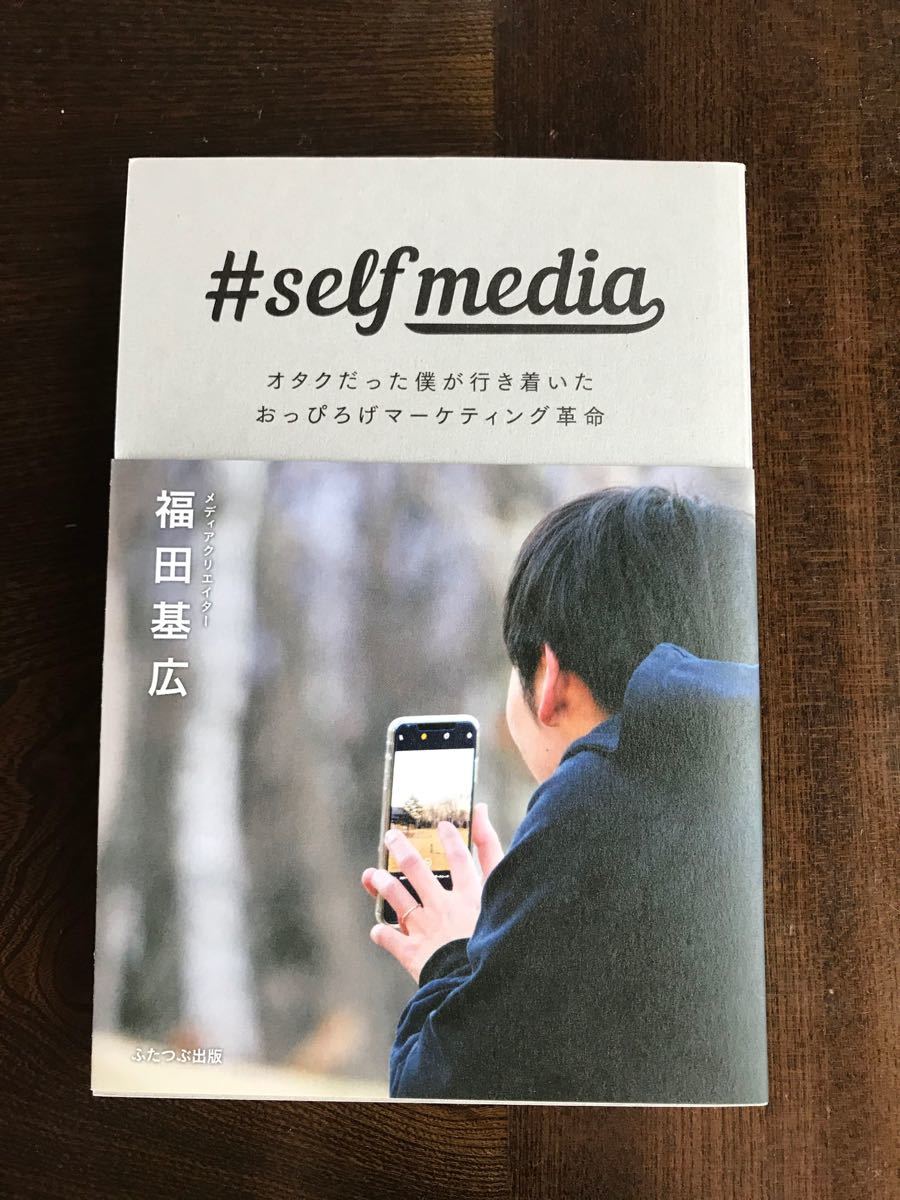 #selfmedia ハッシュタグセルフメディア　福田基広