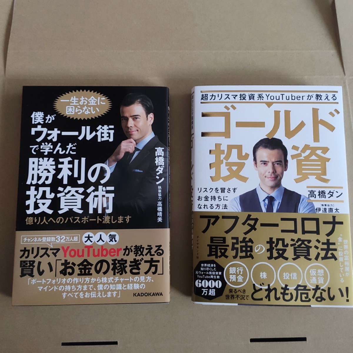 高橋ダン　僕がウォール街で学んだ勝利の投資術　億り人へのパスポート渡します　/超カリスマ投資系ＹｏｕＴｕｂｅｒが教えるゴールド投資