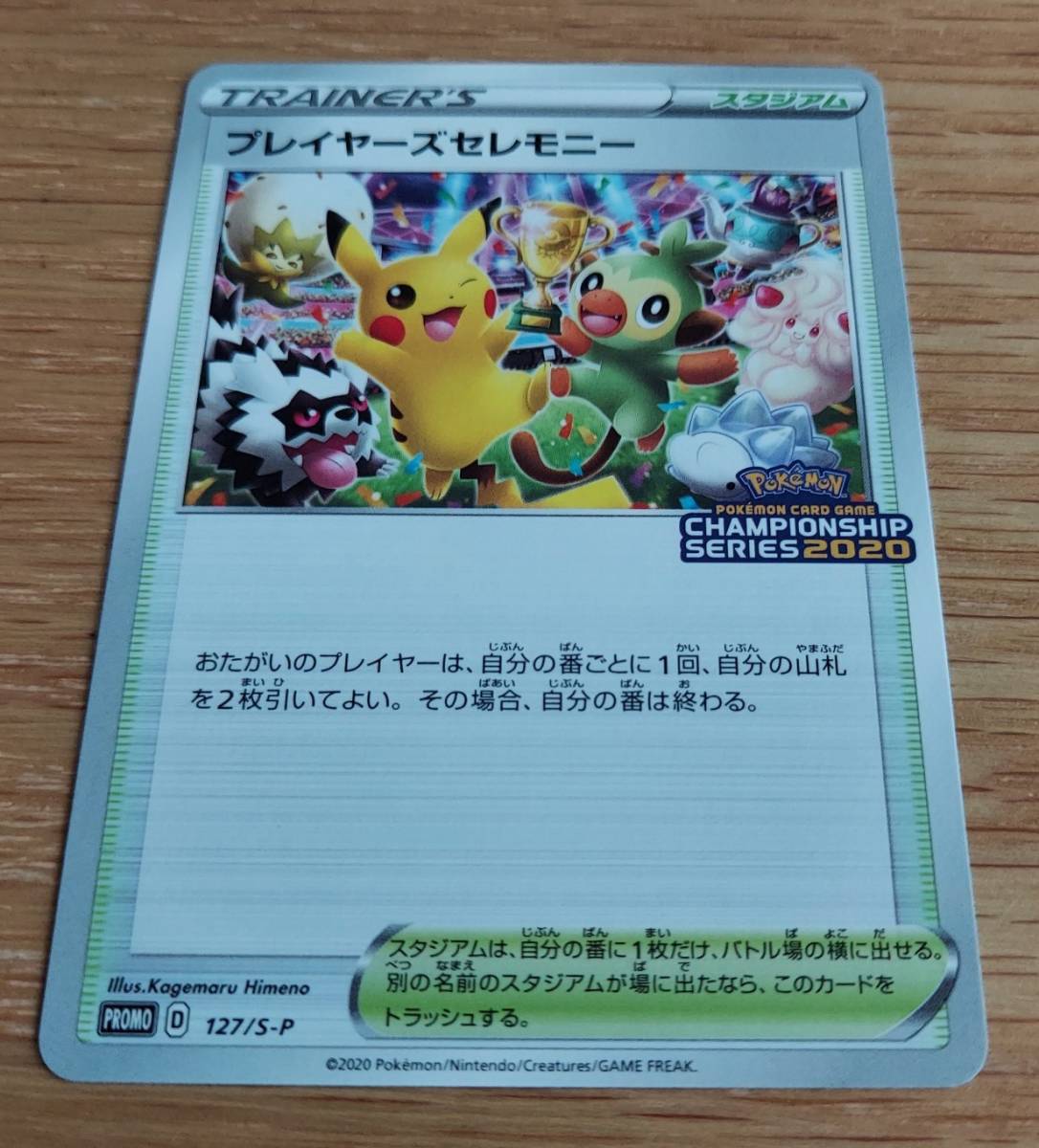 クーポン発行 ポケモンカード 限定プロモ スタジアム プレイヤーズセレモニー 1枚 127 S P チャンピオンシップシリーズ 絶賛 Jrltransportes Com Br