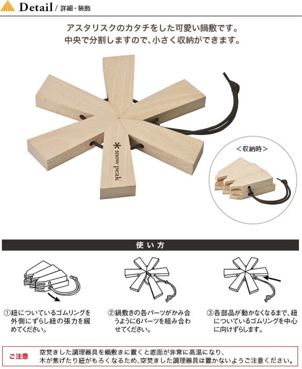 スノーピーク アスタリスク 鍋敷き CS−209 未使用 廃盤品 スノーピーク アスタリスク 鍋敷き CS−209 未使用 廃盤品