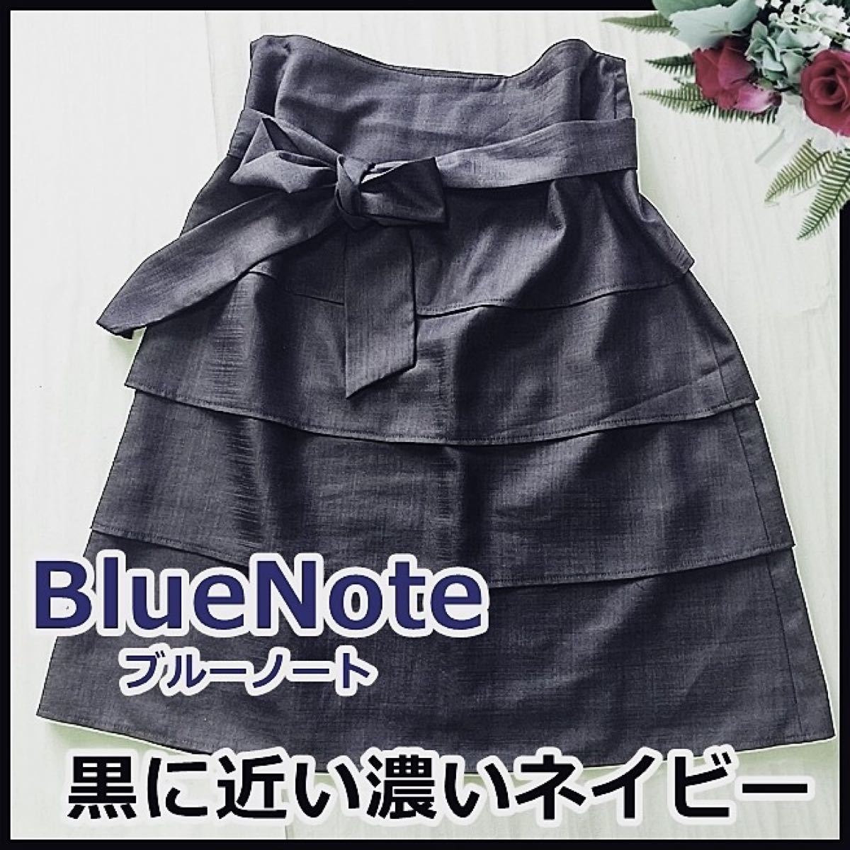 755【ブルーノート】濃紺エレガントで可愛い上質ティアードスカート