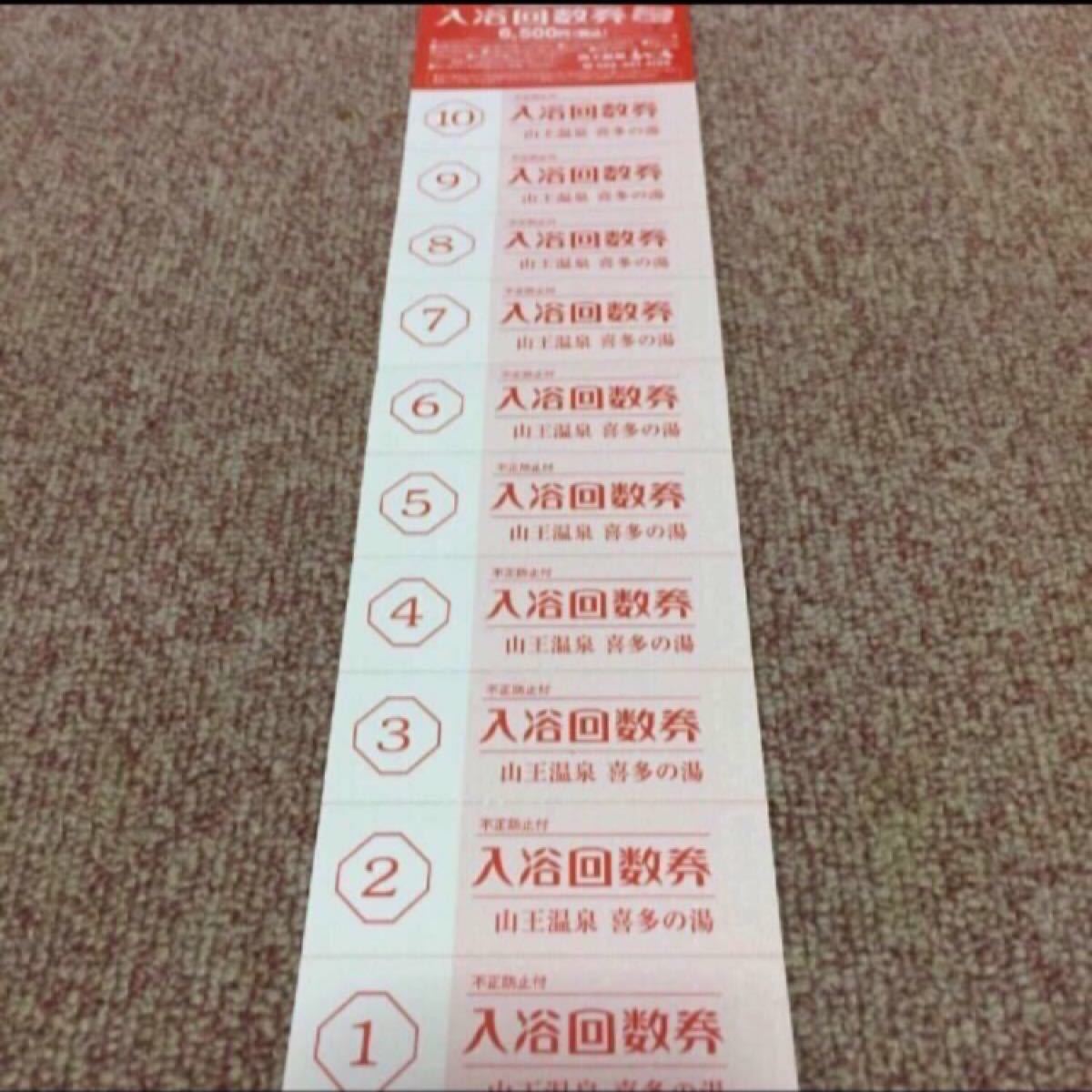 SALE/84%OFF】 山王温泉 喜多の湯 スーパー銭湯 入浴回数券1冊 11枚