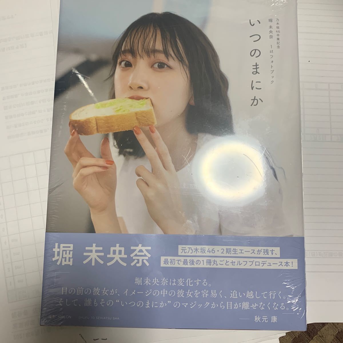 いつのまにか 乃木坂46卒業記念堀未央奈1stフォトブック/MELON/堀未央奈