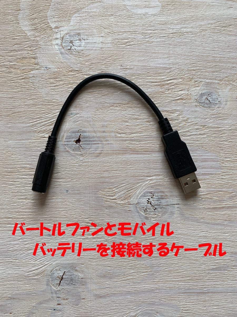 バートルファン用USB変換ケーブル