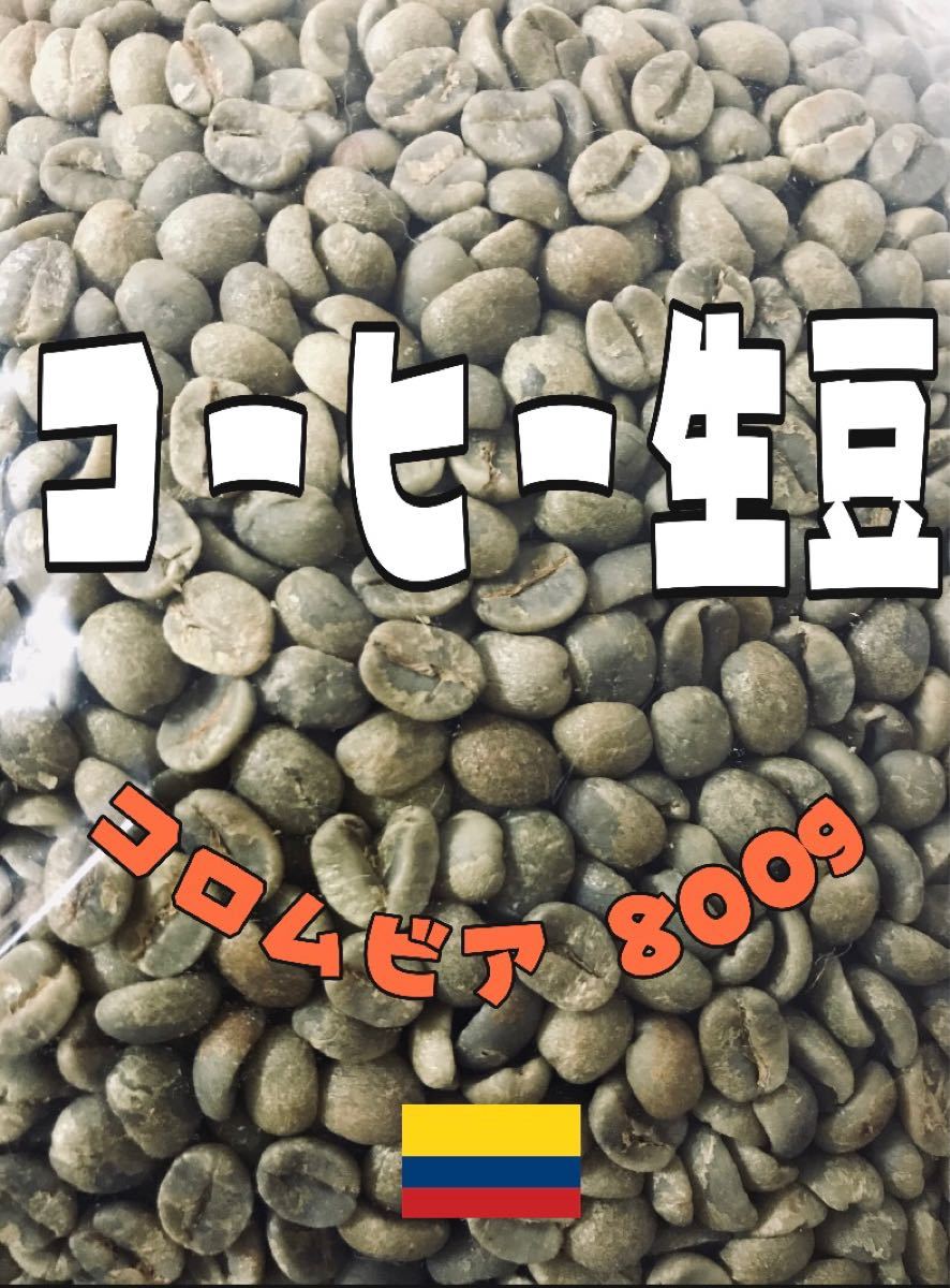 コーヒー生豆　コロムビア　800g  自家焙煎用　　南米