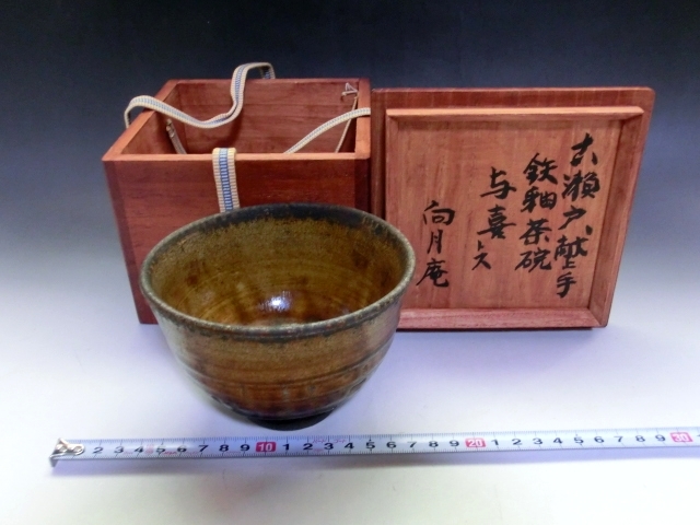 茶碗□古瀬戸 献上手 鉄釉茶碗 与喜トス 向月庵(江戸 茶碗□古瀬戸 献上手 鉄釉茶碗 与喜トス 向月庵(江戸