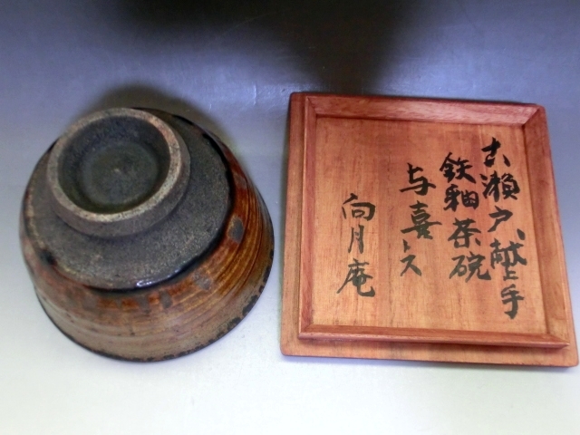 茶碗□古瀬戸 献上手 鉄釉茶碗 与喜トス 向月庵(江戸 茶碗□古瀬戸 献上手 鉄釉茶碗 与喜トス 向月庵(江戸
