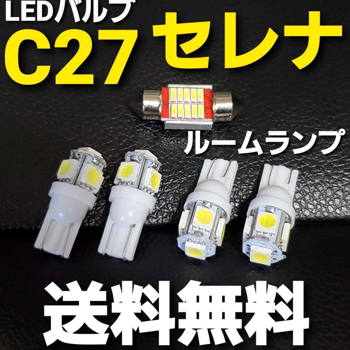 C27セレナT10 LEDバルブセット ルームランプセット e-power ハイウェイスター 室内灯！_画像1