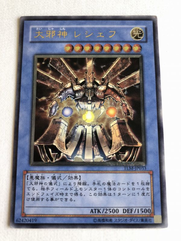 94%OFF!】 遊戯王 大邪神 レシェフ レリーフ アルティメット fawe.org