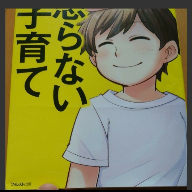 マンガでよくわかる 子どもが変わる怒らない子育て・叱ったあとのひと言で子どもが変