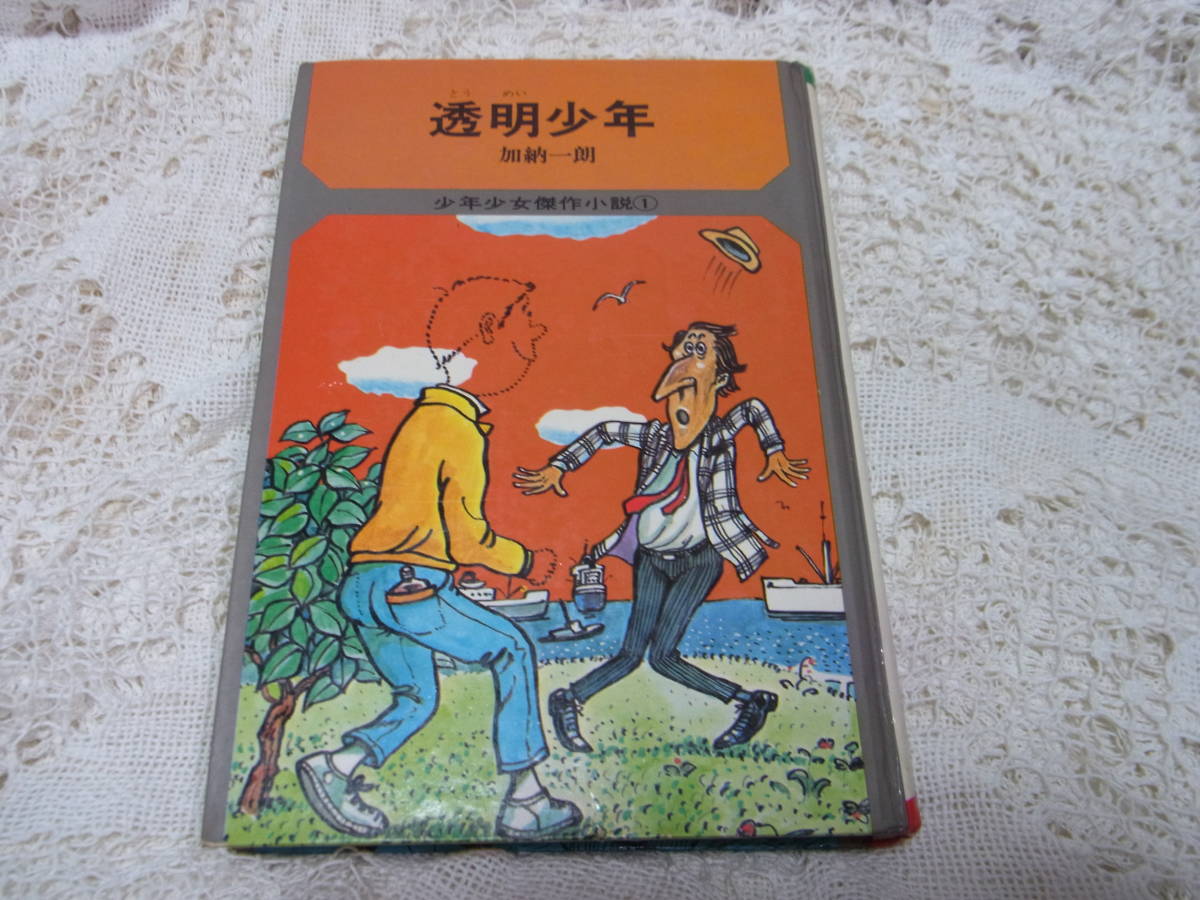 本☆単行本「透明少年」朝日ソノラマ 　ユーモア少年少女傑作小説 1 加納一朗　祐天寺三郎挿絵多数 1973昭和48年2版　当時もの　初刊_画像2