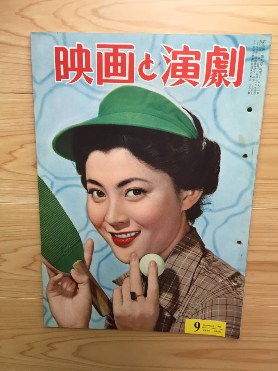 1956/9【映画と演劇】表紙司葉子/島崎雪子/若尾文子・扇千景 1956/9【映画と演劇】表紙司葉子/島崎雪子/若尾文子・扇千景