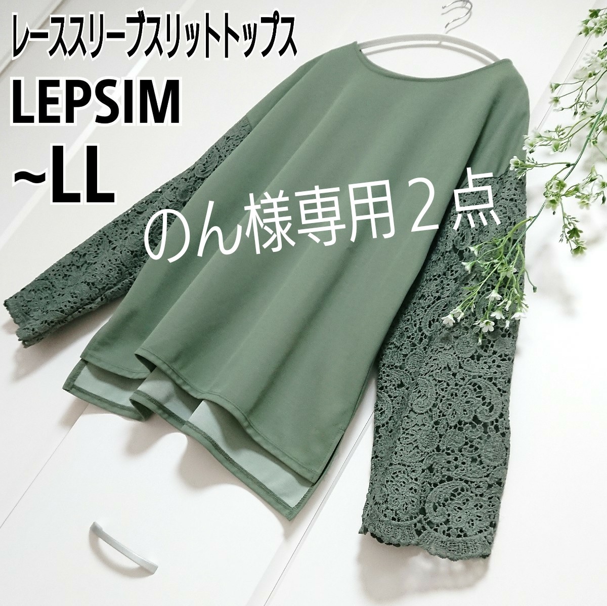 年末 Jun様専用! LEPSIM 1点 レディース | tunegocio.pe