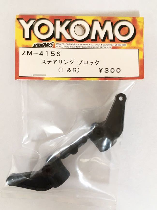 YOKOMO ZM-415Sステアリングブロック