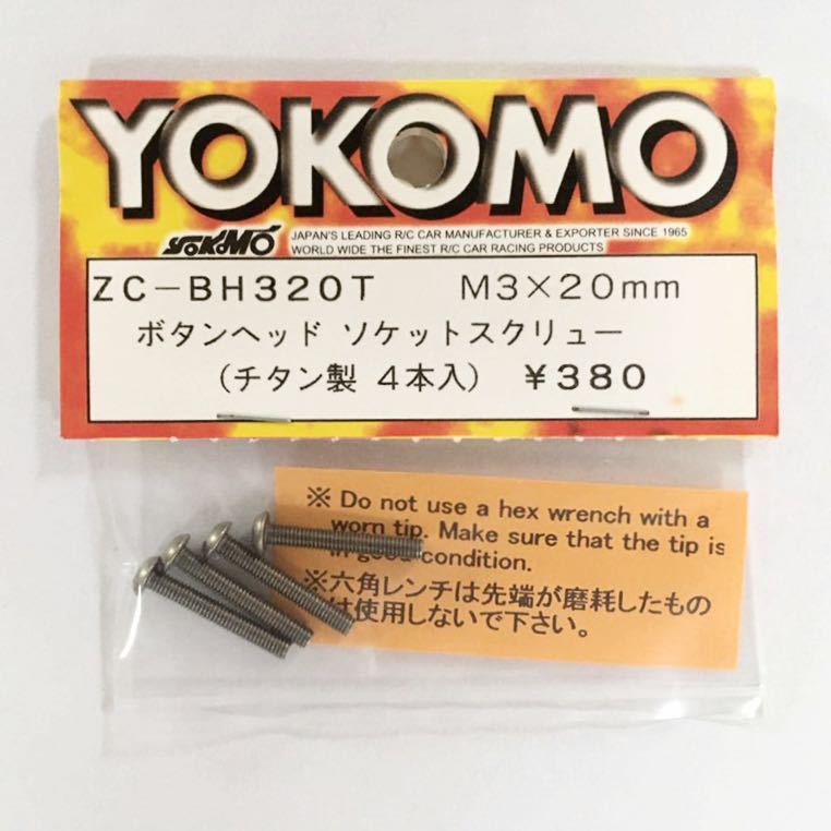 YOKOMO ボタンヘッドソケットスクリュー(M3×20mm)