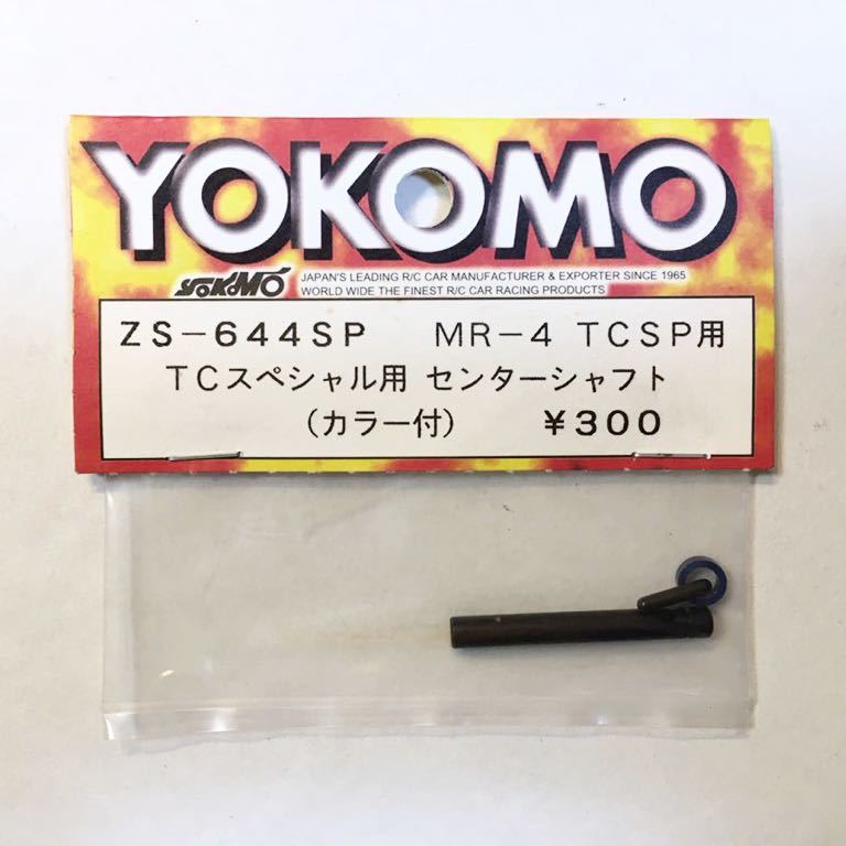 YOKOMO MR-4TCSP用センターシャフトの画像1