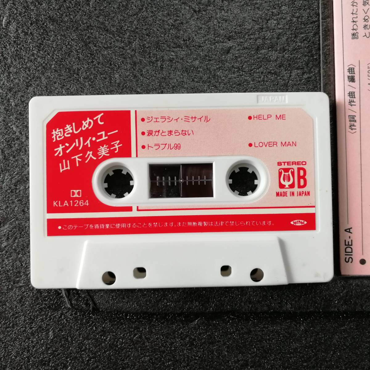 カセットテープ　山下久美子　抱きしめてオンリィ・ユー_画像4