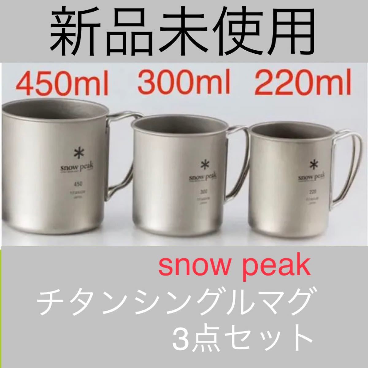 snow peak スノーピーク チタンシングルマグ300 ml