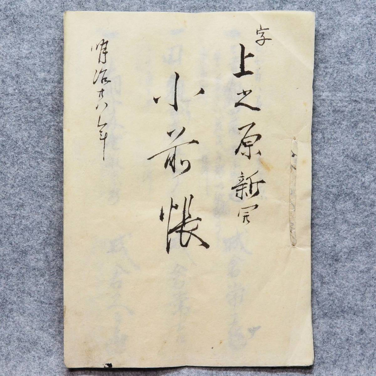 古文書 明治二十八年 上之原新開 小前帳 詳細不明 新潟県_画像1