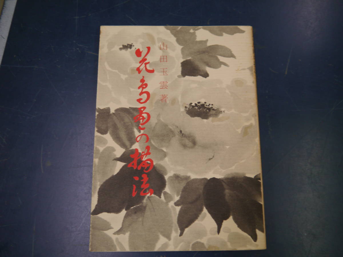 2112h14 山田玉雲著花鳥画の描法日貿出版社日本代购 买对网