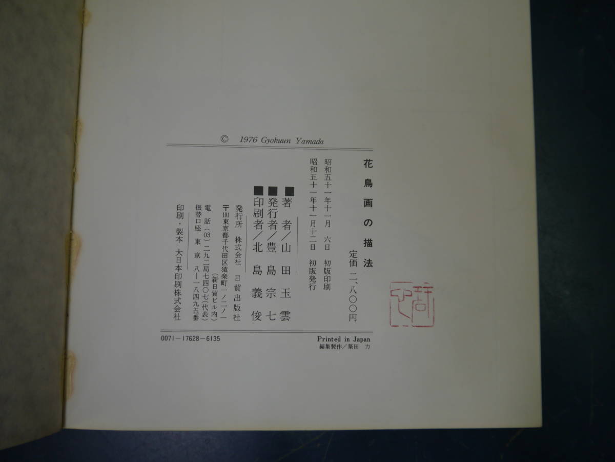 2112h14 山田玉雲著花鳥画の描法日貿出版社日本代购 买对网