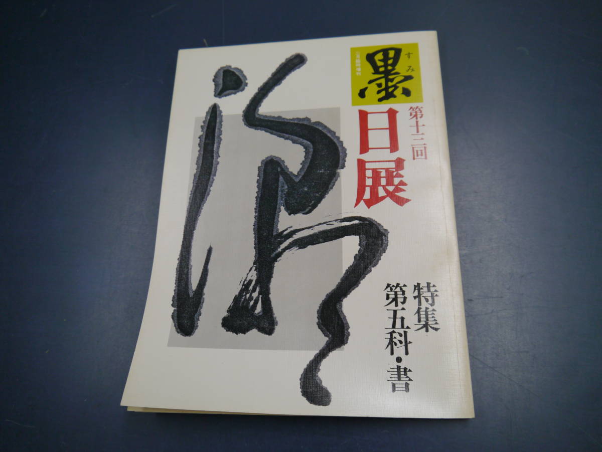 2107H　書道雑誌　墨　2月臨時増刊　第13回日展特集号