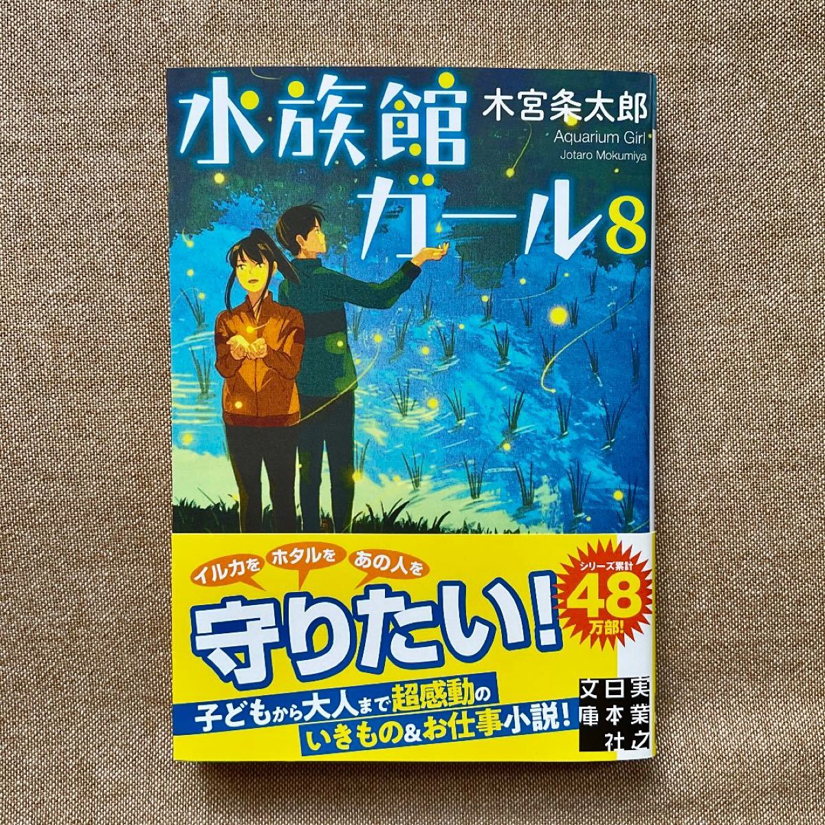 文庫 水族館ガール8 / 木宮条太郎